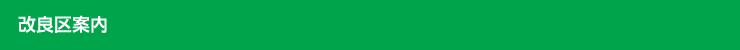 改良区案内