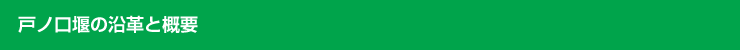 戸ノ口堰の沿革と概要
