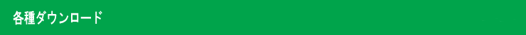 各種ダウンロード