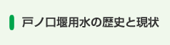戸ノ口堰用水の歴史と現状