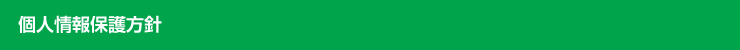個人情報保護方針